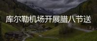 庫爾勒機場開展臘八節送溫暖活動