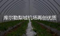 庫爾勒梨城機場再創優質服務，為特教師生劃出溫暖和希望的軌跡