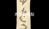 庫爾勒香梨