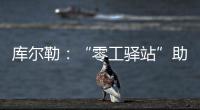 庫爾勒：“零工驛站”助力群眾精準就業