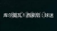 庫爾圖瓦！西蒙尼：球迷是不對但你不能慶祝進球時對看臺挑釁