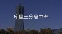 庫里三分命中率