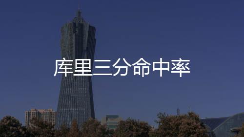 庫里三分命中率