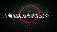 庫蒂尼奧為離隊接受35%降薪 巴薩不再承擔任何薪水