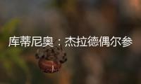 庫蒂尼奧：杰拉德偶爾參加訓練賽 他踢英超沒問題