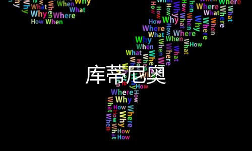 庫蒂尼奧