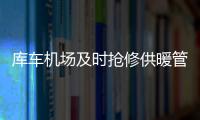 庫(kù)車機(jī)場(chǎng)及時(shí)搶修供暖管道，確保機(jī)場(chǎng)溫暖過冬
