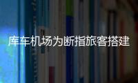 庫(kù)車機(jī)場(chǎng)為斷指旅客搭建航空綠色急救通道