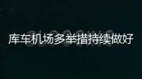 庫車機場多舉措持續做好機坪運行安全管理工作