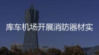 庫車機(jī)場(chǎng)開展消防器材實(shí)操培訓(xùn)