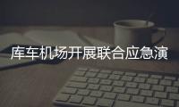 庫(kù)車機(jī)場(chǎng)開展聯(lián)合應(yīng)急演練  確保供電運(yùn)行安全