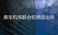 庫(kù)車機(jī)場(chǎng)聯(lián)合機(jī)場(chǎng)派出所組織開展禁毒宣傳活動(dòng)