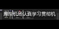 庫車機場認真學習貫徹機場集團2024年工作會議精神