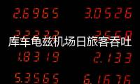 庫車龜茲機(jī)場日旅客吞吐量突破2000人次