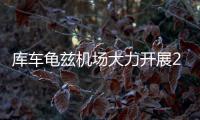庫車龜茲機場大力開展2023年“民航無線電管理宣傳月”活動