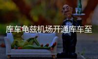 庫車龜茲機場開通庫車至博樂往返航線