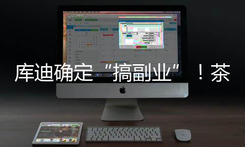 庫迪確定“搞副業(yè)”！茶飲品牌“茶貓”首店明年1月開業(yè)