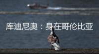庫迪尼奧：身在哥倫比亞 心系國際米蘭