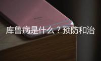 庫魯病是什么？預防和治療方法有哪些？