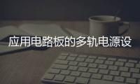 應用電路板的多軌電源設計——第1部分：策略