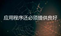 應(yīng)用程序還必須提供良好的用戶體驗(yàn)和強(qiáng)大的谷歌Play評(píng)級(jí)