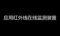 應(yīng)用紅外線在線監(jiān)測裝置監(jiān)測高爐煤氣含塵量的研究