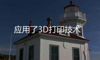 應用了3D打印技術