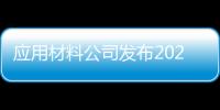 應(yīng)用材料公司發(fā)布2025年第一季度業(yè)績