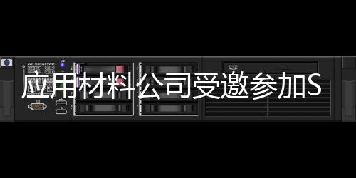 應用材料公司受邀參加SEMICON China 2025和CSTIC 2025