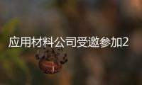 應用材料公司受邀參加2025國際顯示技術大會