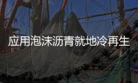 應(yīng)用泡沫瀝青就地冷再生“四新”技術(shù)修復(fù)公路