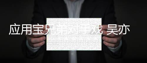 應用寶兄弟對手戲 吳亦凡和陳偉霆開拍《爵跡》【娛樂新聞】風尚中國網