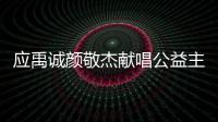 應禹誠顏敬杰獻唱公益主題曲《沒有硝煙的戰火》