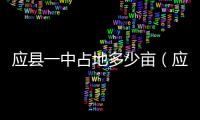 應縣一中占地多少畝（應縣一中）