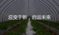 應(yīng)變于新，啟運未來
