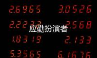 應勤扮演者