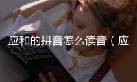 應和的拼音怎么讀音（應和的拼音）