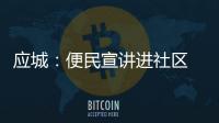 應城：便民宣講進社區  服務居民零距離