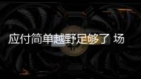 應付簡單越野足夠了 場地體驗東風標致5008