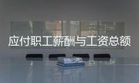應付職工薪酬與工資總額的區別是什么