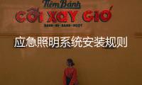 應(yīng)急照明系統(tǒng)安裝規(guī)則