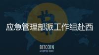 應急管理部派工作組赴西安長安區指導救援