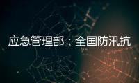 應急管理部：全國防汛抗旱形勢總體平穩 呈現四個特點