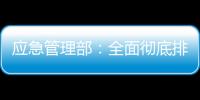 應急管理部：全面徹底排查整治各類消防安全風險隱患