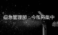 應(yīng)急管理部：今年將集中開展安全生產(chǎn)“打非治違”專項(xiàng)行動(dòng)