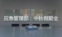 應急管理部：中秋假期全國安全形勢總體平穩