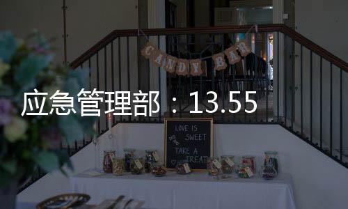 應急管理部：13.55萬件中央救災物資已抵達地震災區