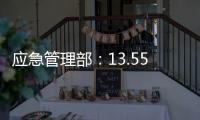 應急管理部：13.55萬件中央救災物資已抵達地震災區