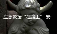 應急救援“在路上” 安防技術添貢獻