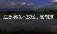 應(yīng)急演練不放松，管制技能記心中